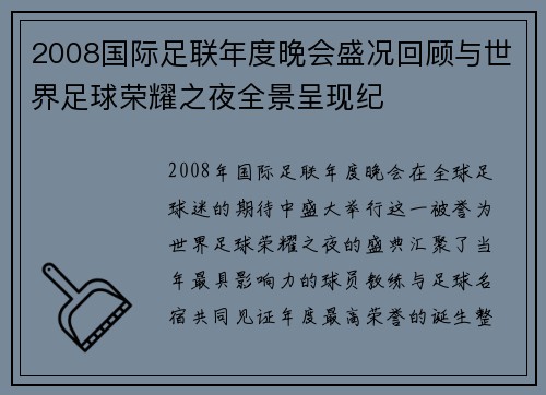 2008国际足联年度晚会盛况回顾与世界足球荣耀之夜全景呈现纪