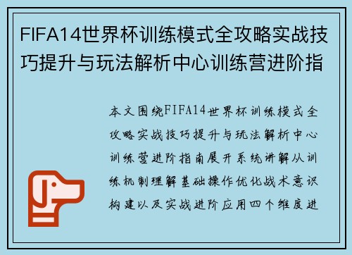 FIFA14世界杯训练模式全攻略实战技巧提升与玩法解析中心训练营进阶指南